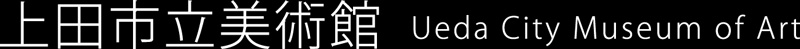 上田市立美術館　Ueda City Museum of Art