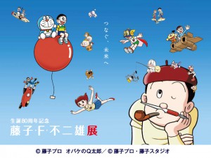 生誕80周年記念 藤子・Ｆ・不二雄展 | サントミューゼ