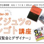 Under-30　ビジュツのシゴト講座「展覧会とデザイナー」