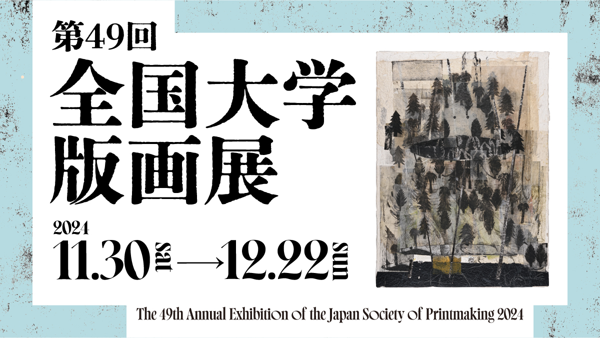 第49回 全国大学版画展