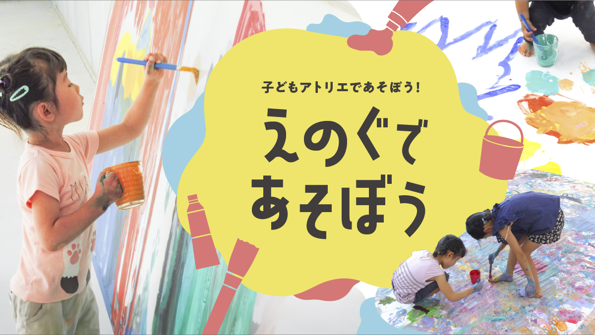 【募集】えのぐであそぼう　令和6（2024）年度