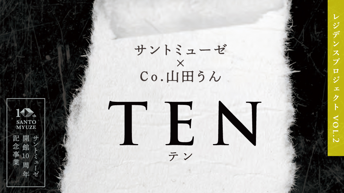 サントミューゼ×Co.山田うん『TEN』