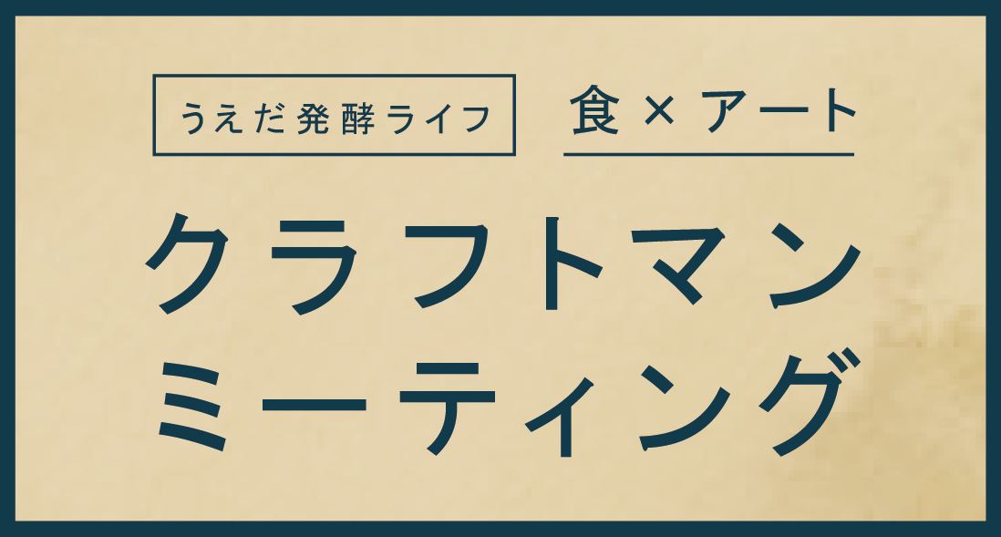 クラフトマン ミーティング&うえだマルシェ