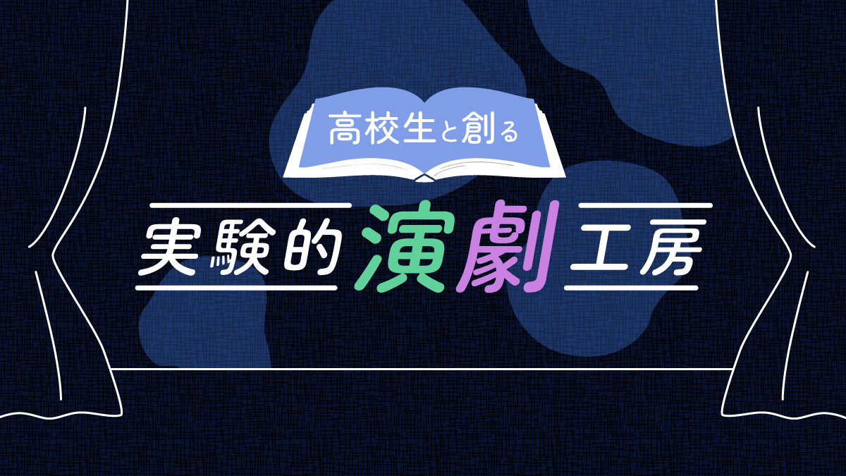 高校生と創る実験的演劇工房 11th