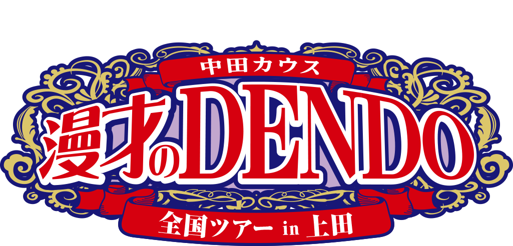 漫才のDENDO 全国ツアー in 上田