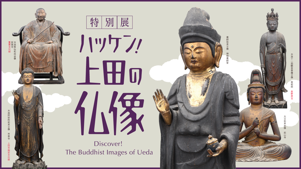 展覧会監修者講演会「調査でハッケン！上田の仏像」