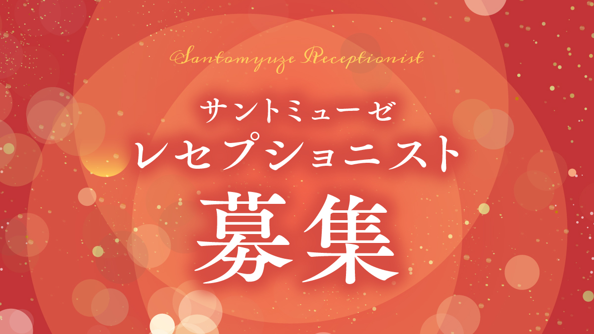 令和７年度　サントミューゼ 登録レセプショニスト募集