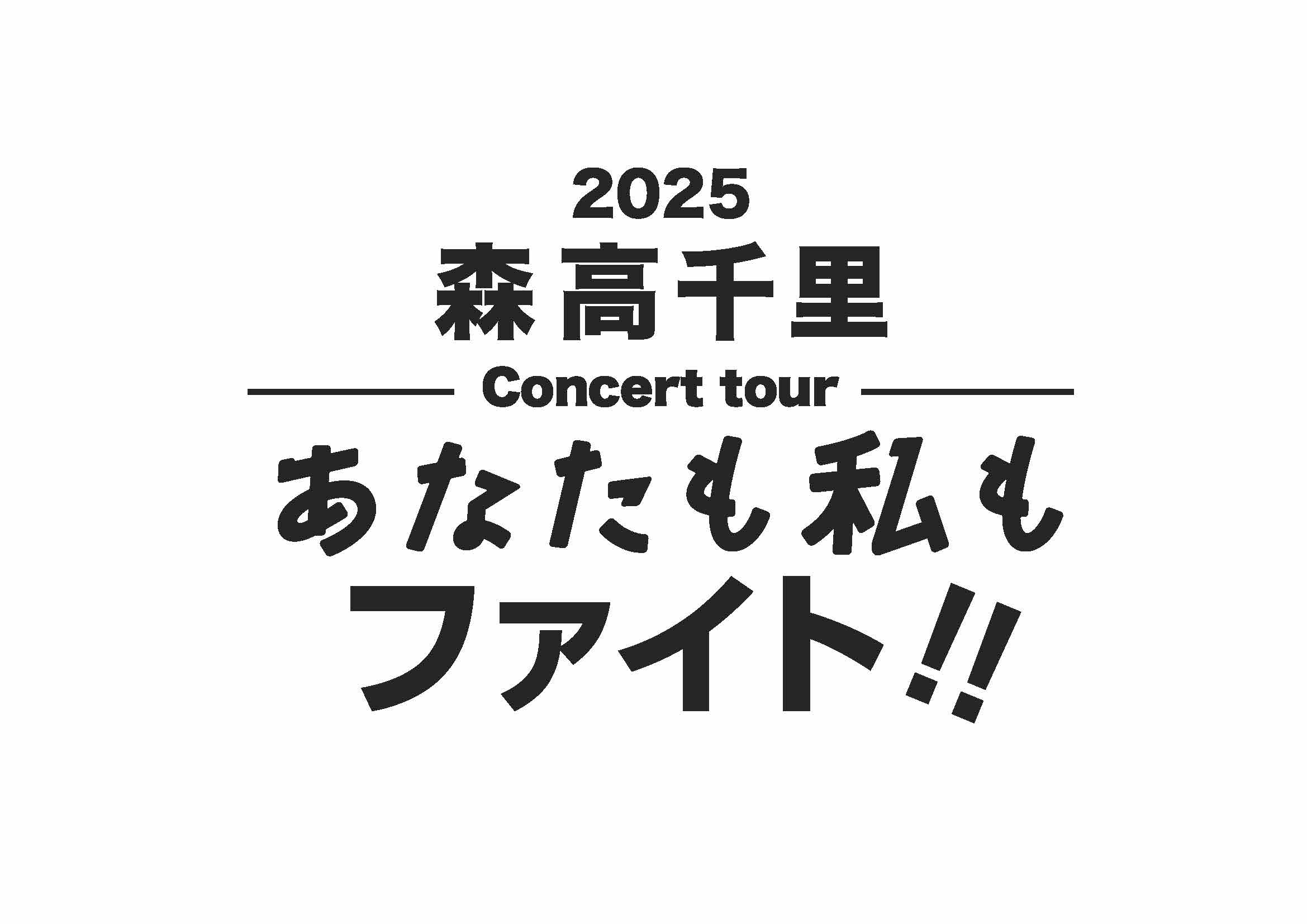 2025 森高千里コンサートツアー“あなたも私もファイト!!”