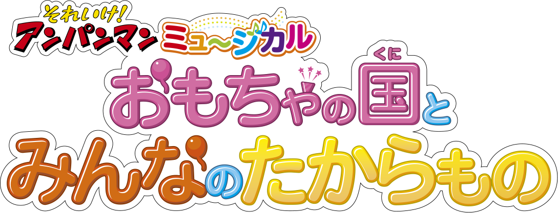 それいけ！アンパンマン　ミュージカル　「おもちゃの国とみんなのたからもの」